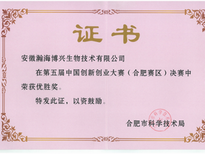 第五屆中國創新創業大賽（合肥賽區）優勝獎
